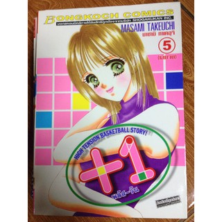 หนังสือการ์ตูน พลัส-วัน(+1) ครบชุด 1-5 ผลงานของ มาซามิ ทาเคอุจิ (MASAMI TAKEUCHI)!