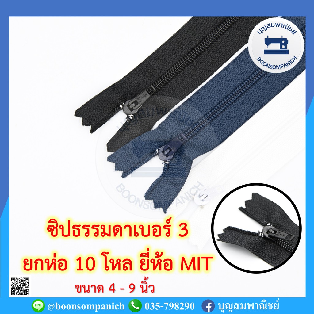 ซิปไนล่อนเบอร์ 3 ยกห่อ10โหล(120เส้น) ยี่ห้อ MIT 4-9นิ้ว ซิปธรรมดา ซิปพลาสติก คุณภาพดี ราคาถูก