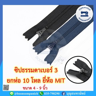 ซิปไนล่อนเบอร์ 3 ยกห่อ10โหล(120เส้น) ยี่ห้อ MIT 4-9นิ้ว ซิปธรรมดา ซิปพลาสติก คุณภาพดี ราคาถูก