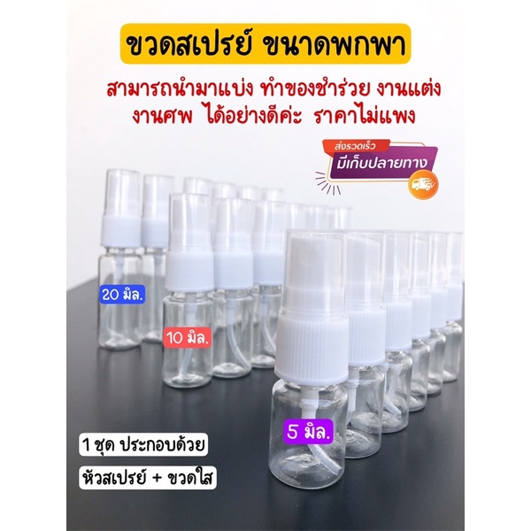 ขายส่งจากไทย  ขวดสเปรย์ใส  1 แพ็ค มี 100 ชุด ขนาด 5,10, 20 ml. สำหรับใส่ของเหลวในการเดินทาง ราคาถูก พกพาสะดวก น้ำหนักเบา