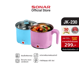 SONAR หม้อไฟฟ้า ขนาด 1.5 ลิตร หม้ออเนกประสงค์ electric pot  กระทะไฟฟ้าอเนกประสงค์ หม้อไฟฟ้า หม้อต้มไฟฟ้า เตาไฟฟ้า หม้อต้ม หม้ออุ่น หม้อสุกี้ ต้มไข่ หม้อต้มมาม่า รุ่น JK-230