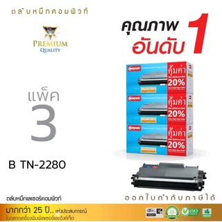 หมึกพิมพ์เลเซอร์ขาวดำComputeสำหรับBrotherTN-2060/TN-2280/TN2260เลเซอร์ดำ(แพ็ค3ตลับ)ใช้กับเครื่องรุ่นHL-2130/2240D/2250DN