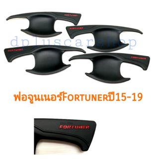 เบ้ารองมือเปิด Fortuner ปี 15-20 สีดำด้านตัวแดง