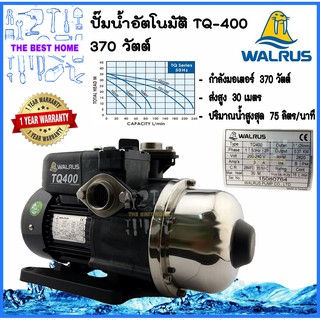 ส่งฟรี!!! WALRUS ปั๊มน้ำอัตโนมัติ TQ400 ปั๊มน้ำ+ฝาครอบ ปั้มน้ำอัตโนมัติ ปั้มน้ำ ปั้มอัตโนมัติ ปั๊มอัตโนมัติ ปั้มออโต้