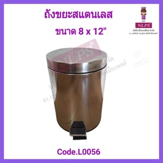 ถังขยะสแตนเลส ขนาด 8" X 12" จากบริษัท NLPS