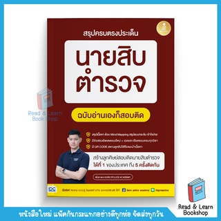 สรุปครบตรงประเด็น นายสิบตำรวจ ฉบับอ่านเองก็สอบติด (นายสิบครูพี่บัส)