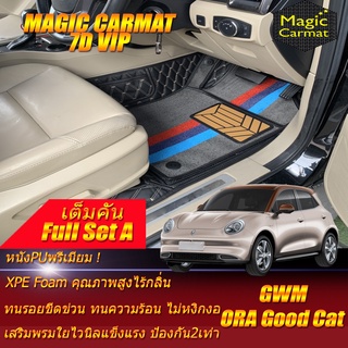 GWM ORA GOOD CAT 2021-รุ่นปัจจุบัน Full Set A (เต็มคันรวมถาดท้ายรถ A) พรมรถยนต์ Gwm Ora Good Cat พรม7D VIP Magic Carmat