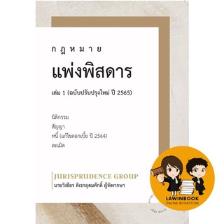 กฎหมายแพ่งพิสดาร เล่ม 1 (ฉบับปรับปรุงใหม่ ปี 2565) นิติกรรม,สัญญา,หนี้,ละเมิด