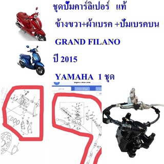 ชุดปั้มคาร์ลิเปอร์   แท้  ข้างขวา+ผ้าเบรค +ปั่มเบรคบน  GRAND FILANO  ปี 2015     YAMAHA  1 ชุด  สินค้าใหม่