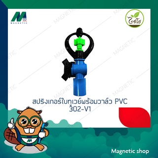 สปริงเกอร์ใบทูเวย์ น้ำไกล พร้อมวาล์ว PVC 1/2" 302-V1 ( 1ชุด 5ชิ้น )ยี่ห้อไชโย