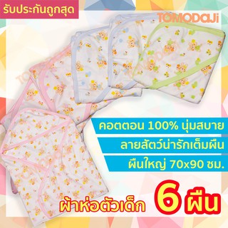 ผ้าห่อตัวเด็กแรกเกิด มีหมวกฮู้ด แพ็ค 6 ผืน ผ้าห่อตัวทารก COTTON 100% ลายการ์ตูนสัตว์น่ารัก ขนาด 70x90 ซม. พร้อมส่ง