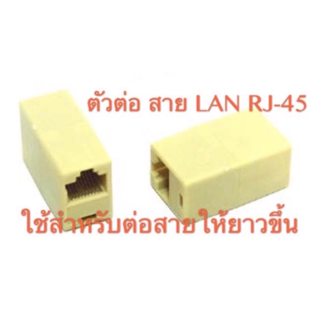 หัวต่อสายแลน (เข้า 1 ออก 1)ตัวต่อสาย LAN RJ45 หัวต่อเพิ่มความยาวสายหัวต่อมาตรฐาน CAT5e