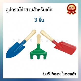 อุปกรณ์พรวนดิน เสียม พลั่ว พลั่วขุดดิน พลั่วตักดิน 3ชิ้นอุปกรณ์ทำสวน ชุดเครื่องมือสวนเด็ก