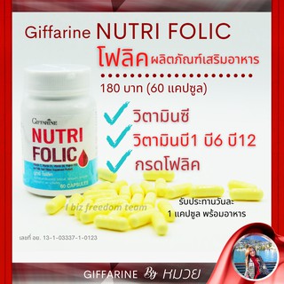 บำรุงเลือด กิฟฟารีน นูทริ โฟลิค  ลดการ อ่อนเพลีย วิงเวียน Giffarine Nutri Folic ขนาดบรรจุ 60 แคปซูล ส่งฟรี