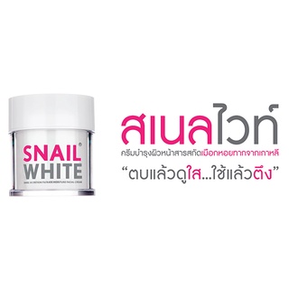 SNAILWHITE นามุ ไลฟ์ สเนลไวท์ มอยส์เจอร์ เฟเชี่ยล ครีม (ครีมบำรุงผิว) 50 มล. NAMU LIFE SNAILWHITE FACIAL CREAM 50ml.