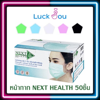 NEXT HEALTH MASK แมส หน้ากากอนามัยทางการแพทย์ 3 ชั้น กล่อง 50 ชิ้น เด็ก / ผู้ใหญ่