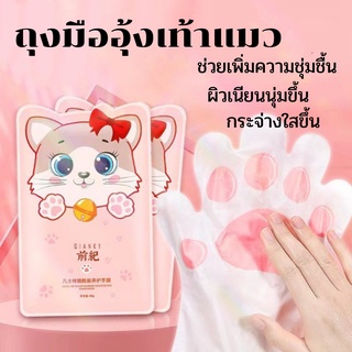 (พร้อมส่ง) มาส์กมือ Hand Mask มาส์กมืออุ้งเท้าแมว มือเนียนนุ่ม กระจ่างใสขี้น