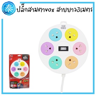 ปลั๊กสามตาVOXแบบกลม 6ช่อง ปลั๊กพ่วง สีพาสเทล สายยาว3เมตร มีแบบมีUSBและไม่มีUSB