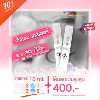 Sale‼️ 🔥น้ำหอมเทสเตอร์ 10 ml. - Ckone