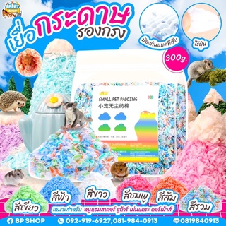 เยื่อกระดาษรองกรงหนูแฮมเตอร์ เม่นแคระ ชูก้าร์ ดอร์เม้าส์ (พร้อมส่ง) วัสดุรองกรงหนูแฮมสเตอร์