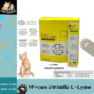 (กล่อง 30 ซอง สีเหลือง) VF+CORE Lysine ขนมแมวเลียในรูปแบบใหม่ ขนาดซอง 12 กรัม x 30 ซอง