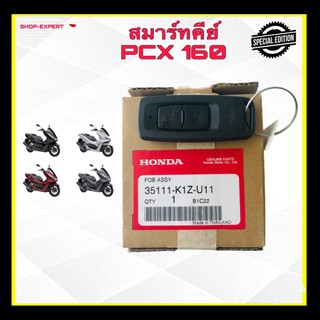 รีโมทกุญแจ HONDA PCX 160 สมาร์ทคีย์พีซีเอ็กซ์ กุญแจพีซีเอ็กซ์160 ปี 2020ใช้ได้กับตัว STDและ ABS 35111-K1Z-U111100