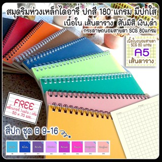 🌈สมุดสันห่วง A5 / 50,70แผ่น📜 เนื้อใน 📈 เส้นตาราง Grid 📈 🌈ปกการ์ดสี ชุด B สี 9 -16 ( สมุดHandmade สันห่วงลวด  สี ดำ ขาว )