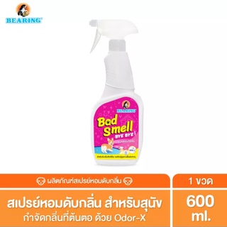 Bearing Bad Smell สเปรย์หอมกำจัดกลิ่น ลดกลิ่นอับ ฉีดบนตัวสุนัข ที่นอน กรง ขนาด 600 มล,