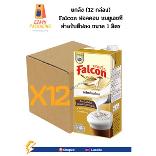 (ยกลัง/12 กล่อง)นมตีฟองนกเหยี่ยว นมสำหรับตีฟอง falcon นมUHT ตีฟอง