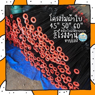 อะไหล่โครงร่มผ้าใบ โครงร่มแม่ค้า เฉพาะโครงไม่รวมด้าม อะไหล่ร่มผ้าใบ