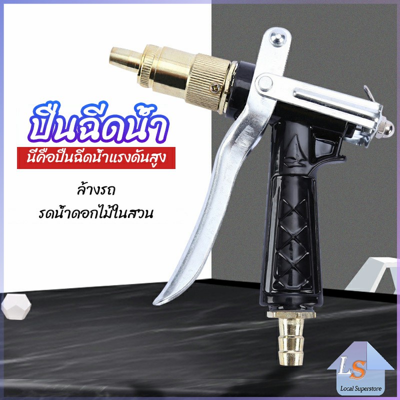 หัวฉีดน้ำแรงดันสูง ปืนฉีดน้ำล้างรถ ฉีดรดน้ำต้นไม้ water gun
