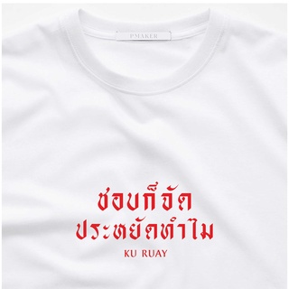 💰ชอบก็จัด ประหยัดทำไม KURUAY 💰 ผ้าCotton💯นุ่มใส่สบายระบายอากาศได้ดี ใส่ได้ทั้งครอบครัว