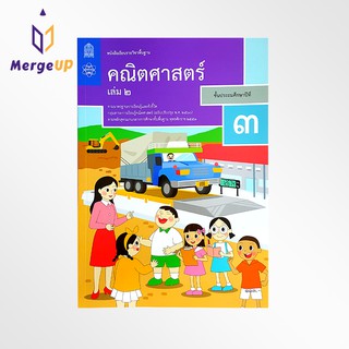 หนังสือเรียน คณิตศาสตร์ ป.3 เล่ม 2 กระทรวง รายวิชาพื้นฐาน แบบเรียน ฉบับปรุบปรุง พ.ศ 2560 กระทรวงศึกษาธิการ สสวท.