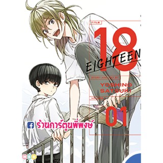 18 Eighteen เล่ม 1 หนังสือ การ์ตูน เอธธีน เอททีน สิบแปด