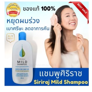 ของแท้ แชมพูศิริราช แชมพูแก้ผมร่วง Siriraj Mild Shampoo ขนาด 200 มล สูตรอ่อนโยน กลิ่นไม่ฉุน หอมอ่อนๆ ลดอาการคัน