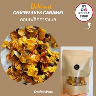 Caramel Cornflakes คาราเมลคอนเฟล็ค ทำสดใหม่ คัดสรรจากวัตถุดิบ คุณภาพ ขนาด 70 กรัม