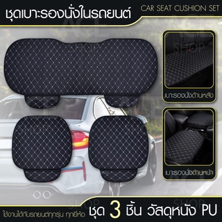 เบาะรองนั่งในรถยนต์ ที่รองเบาะ เบาะรองนั่ง เบาะหุ้ม หนังPU (ครบชุด)รุ่น 1716 Car Cushion