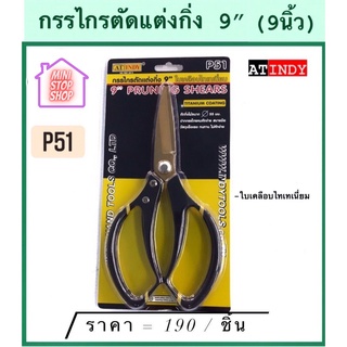 กรรไกร ตัดกิ่ง ขนาด 9" (9 นิ้ว) รุ่น P51 AT INDY มีสินค้าอื่นอีก กดดูที่ร้านได้ค่ะ