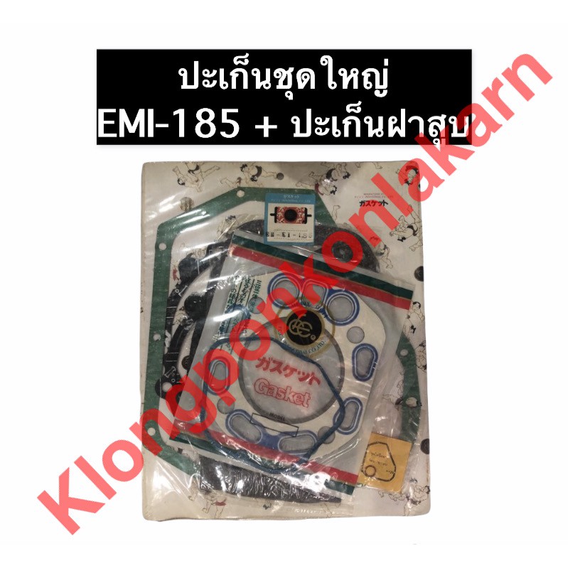 ปะเก็นชุดใหญ่ EMI185 + ปะเก็นฝาสูบ emi185