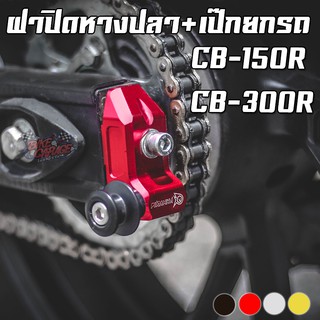 ฝาปิดหางปลา+เป๊กยกรถ HONDA CB-150R EXMOTION 2017 / CB-300R PIRANHA (ปิรันย่า)