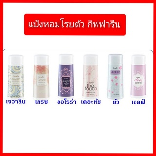 แป้งหอมทาตัว กิฟฟารีน 100g(ระงับกลิ่นกาย)