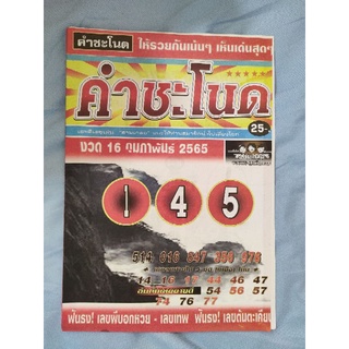 คำชะโนด หนังสือหวย คู่มือเทียบซื้อสลากกินแบ่งรัฐบาล