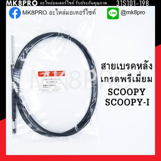 สายเบรคหลัง SCOOPY SCOOPY-I เกรดพรีเมี่ยม แข็งแรงทนทาน ยื่ดหยุ่น ไม่เป็นสนิม ถนอมนิ้วมือ ฝ่ามือและข้อมือในการขับขี่