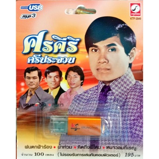 usbเพลง ศรคีรี ศรีประจวบ ต้นฉบับเดิม