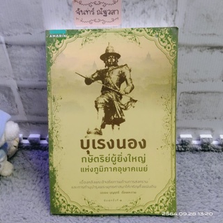 บุเรงนอง​ กษัตริย์​ผู้ยิ่งใหญ่แห่งภูมิภาคอุษาคเนย์