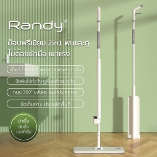 [FREEของแถม]RANDY ไม้ถูพื้นรีดน้ำ ไม้ถูพื้นสเปรย์ 2in1 มีแท้…