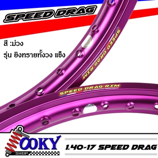 "วงล้อ อลูมิเนียมSpeed drag วงล้อ ล้อม่วง ล้อแข็ง 1.40 ขอบ17 สำหรับ รถจักรยานยนต์ทั่วไป (ล้อขอบ17 ล้อมอไซค์)1คู่ เนื้อยิ