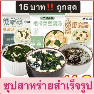 พร้อมส่ง ซุปสาหร่ายวากาเมะกุ้งแห้ง แบบสำเร็จรูป 🍲เทน้ำร้อนหรือต้ม 2 นาทีพร้อมทาน สะดวกง่าย อร่อย