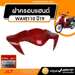 ฝาครอบแฮนด์ สำหรับรุ่น  AFS110KSK TH แท้ศูนย์ HONDA (53203-K58-TC0ZA)