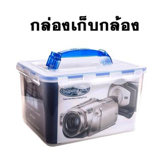 กล่องเก็บกล้อง  กล่องสูญญากาศ # 5051 super lock ขนาด  8,400 ml